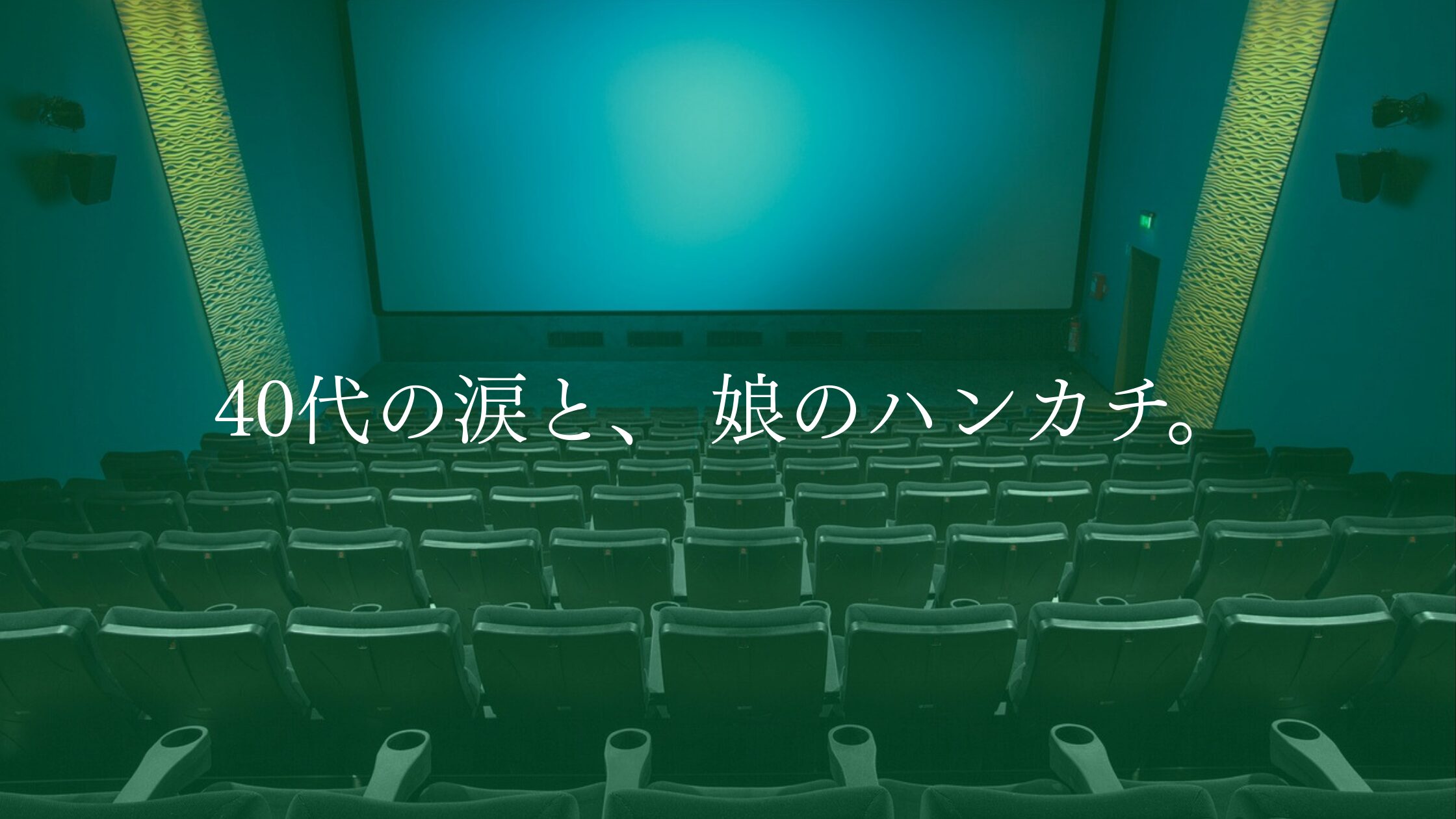 【40代の涙】映画『ほどなく、お別れです』で気づいた、40代の私が早起きしてまで「自分磨き」を続ける本当の理由