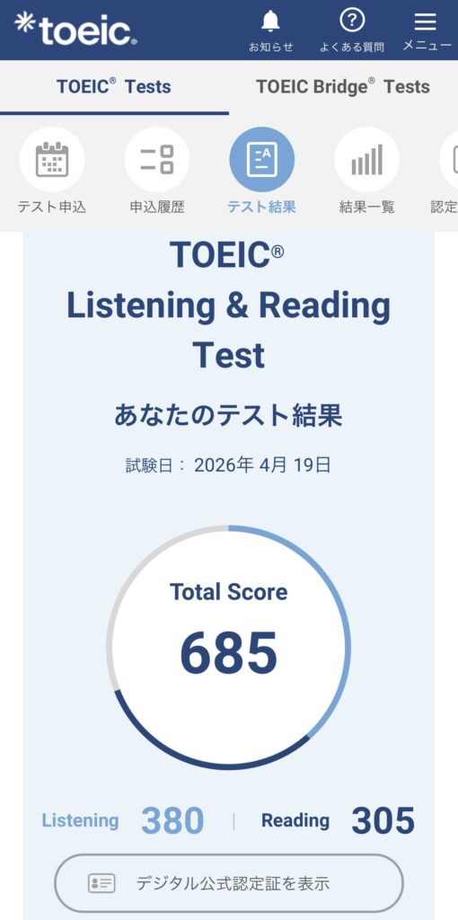TOEIC 2026年4月19日の結果 685点 リスニング380 リーディング305